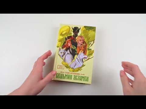 Миниатюра изображения товара Книга АСТ Ведьмин экзамен / 9785171625337 (Арсланова С.)