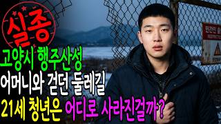 Download lagu 2020년 고양 행주산성 둘레길, 어머니 곁에서 사라진 21세 청년의 마지막 숨바꼭질 | 실종 미스터리 | 미제사건 | 실화 미스터리 | 사건 재구성 | 한국 실종 사건 mp3