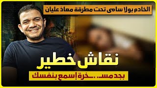 الخادم بولا سامي في حوار ساخن مع معاذ عليان🔥مكالمة خطيرة😅بجد قنـ.بلة اسمع بنفسك