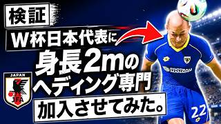 【検証】もしも日本代表に2mのFWがいたらW杯予選楽勝だった説【FC26】