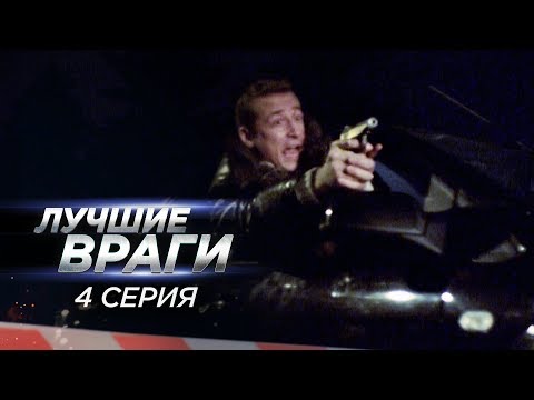 Лучшие враги | 4 серия | Страсть