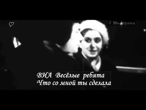 Ретро 70 е - ВИА Весёлые ребята - Что со мной ты сделала (клип)