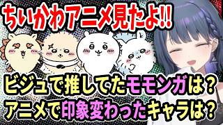 【ちいかわ】モモンガ推しの小清水透が遂にアニメを見た感想【小清水透/石神のぞみ/にじさんじ切り抜き】#shorts
