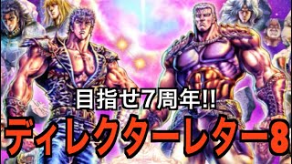 【北斗の拳レジェンズリバイブ】【雑談】ディレクターレター８