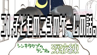 31,子どものころのゲームの話。【シンキタクブの深夜練】