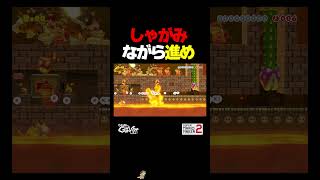 しゃがみながら進め！【マリオメーカー2】