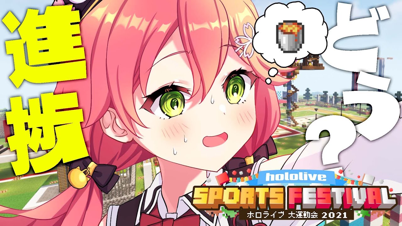 【 Minecraft 】マイクラ運動会、進捗どうですか？？(^▽^)/【ホロライブ/さくらみこ】