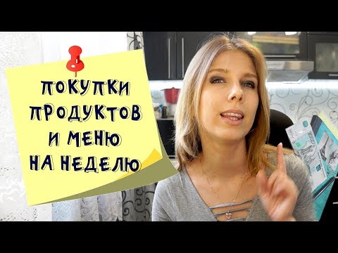 Меню на неделю и текущая закупка продуктов  Видео № 16