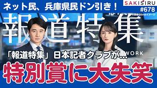 「報道特集」日本記者クラブ賞特別賞にネット民、兵庫県民大失笑【4/28 SAKISIRU】