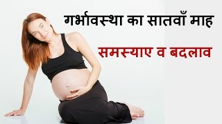 गर्भावस्था का सातवाँ माह में  बदलाव/changes in your body during seventh (7 th) month of pregnancy