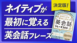 解説 - 【決定版】ネイティブが最初に覚える英会話フレーズ300