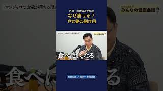 医師　秋野公造が解説なぜ痩せる？やせ薬の副作用 #政治 #経済 #公明党 #秋野公造