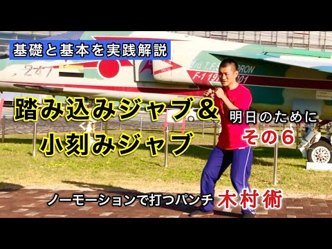 【木村術】明日のためにその６『踏み込みジャブ＆小刻みジャブ』連続防衛記録１３回元全日本スーパーライト級王者木村登勇のパンチ塾