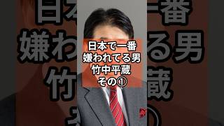 日本で1番嫌われる男竹中平蔵① #政治 #自民党   #竹中平蔵  #shorts  #投票 VOICE:VOX 青山龍星 VOICE:VOX Nome