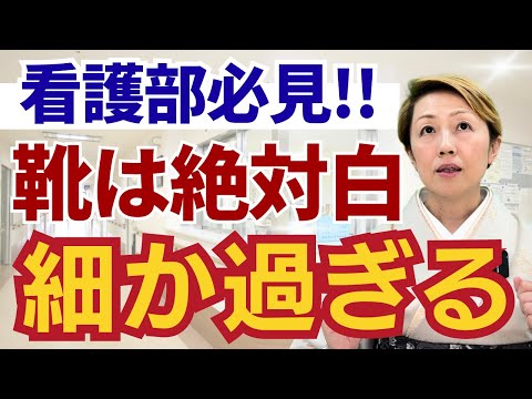 【看護助手を増やす】靴も靴下もワンポイントダメ！細かいルールは必要か