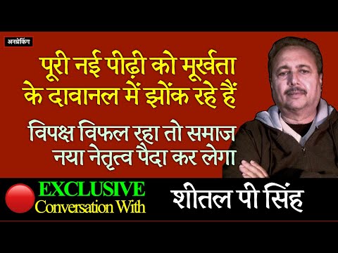 🔴 Exclusive । Sheetal P Singh । UnBreaking