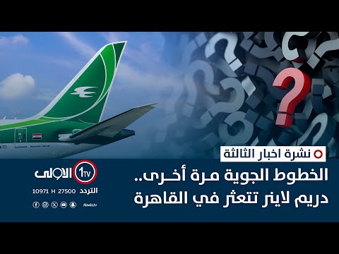 فيديو | الخطوط الجوية مرة أخرى.. دريم لاينر تتعثر في القاهرة | نشرة اخبار الثالثة