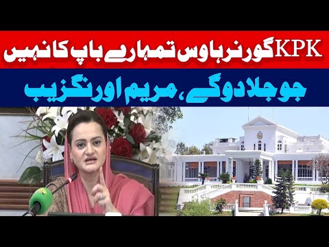 کے پی گورنر ہاوس تمہارے باپ کا نہیں،  جو جلا دوگے، مریم اونگزیب