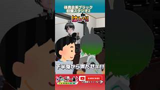 体育会系ブラックエ□ゲ収録スタジオ2 #shorts #タクマのコント #たみーかわいい