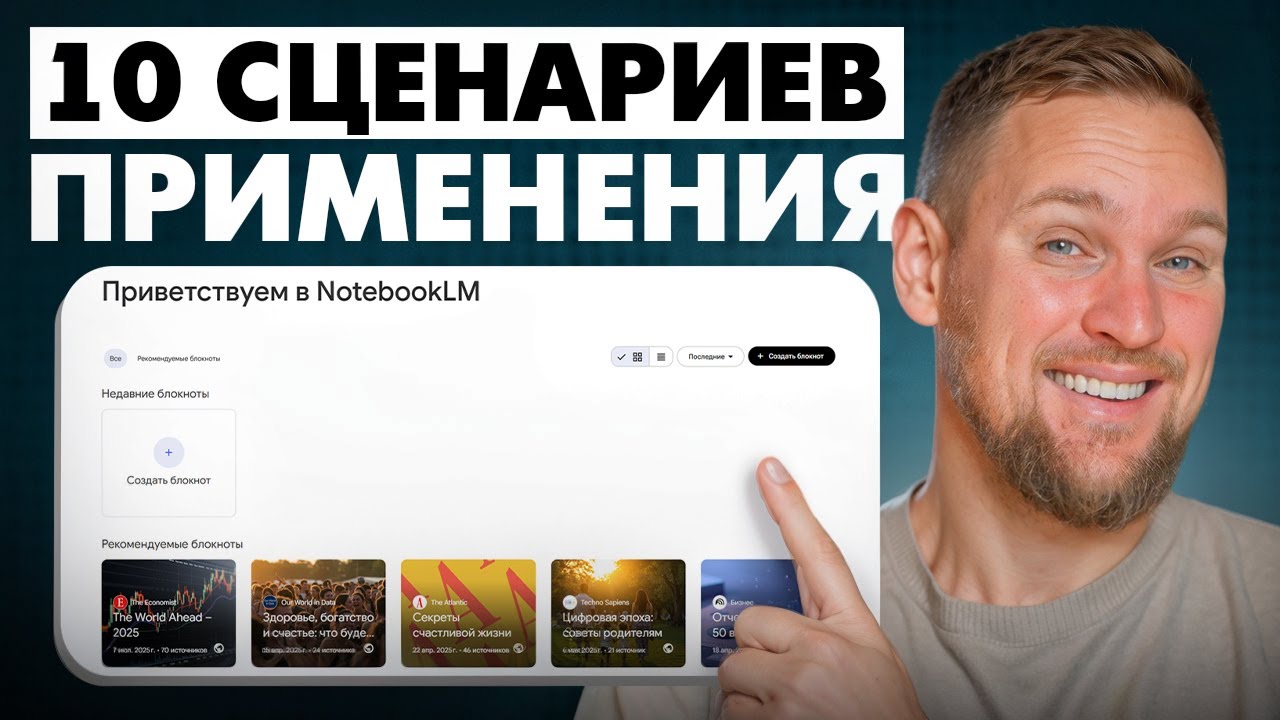 Полный разбор NotebookLM: 10 сценариев реального применения! (для жизни и бизнеса)