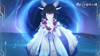 원신 | 애니메이션 컷신-「달이 돌아갈 곳」