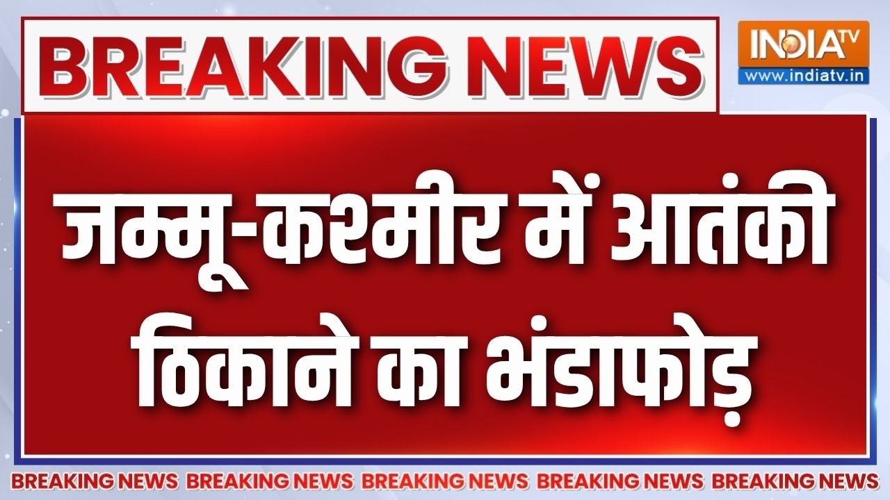 Breaking News : जम्मू कश्मीर में आतंकी ठिकाने का भंडाफोड़ | Poonch | J