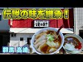 【伝説のラーメン店清華軒の味を継承】手打ちラーメン清仁軒／群馬・高崎