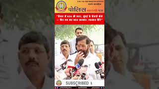 🔥 बिहार में फिर NDA की लहर! मुंबई के बिहारी बोले ‘मोदी है तो मुमकिन है!’Eknath Shinde का बड़ा बयान