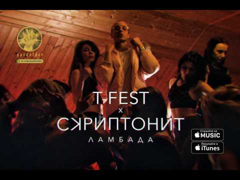 T-Fest & Скриптонит – Ламбада (2017)