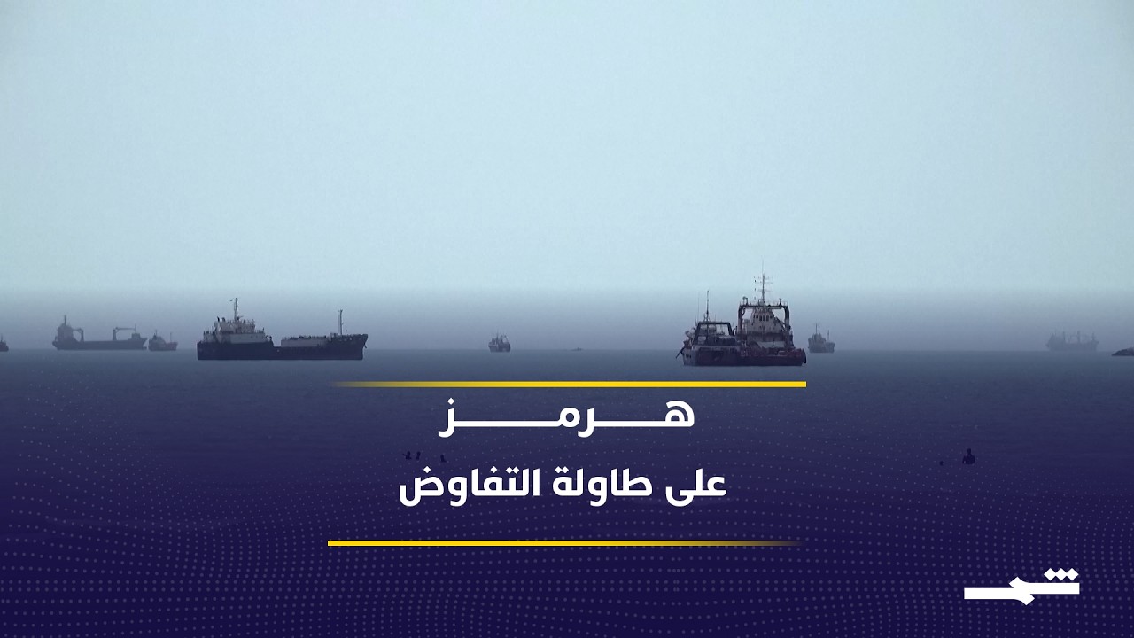فيديو | مفاوضات غير مسبوقة حول هرمز.. هل يتغير مستقبل أهم ممر نفطي في العالم؟