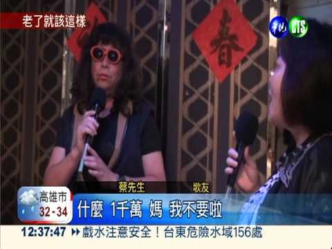 老歌友同樂! 紅包場轉戰卡拉OK