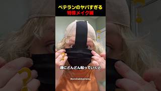 ベテランのヤバすぎる特殊メイク術