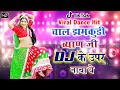 Rani Rangili Chal Jhamkudi Byan JI Dj Ke Upar Nacho Dj Remix Song Rani Rangili Tik Tok Viral Vi