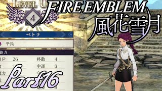 【楽しく実況！】ファイアーエムブレム 風花雪月【part16】