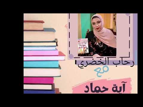 رواية الصندوق الأزرق | مرآة الذات المكسورة