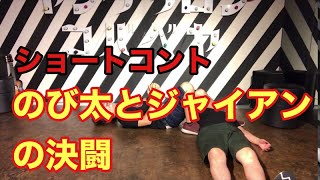 【ショートコント  】のび太とジャイアンの決闘