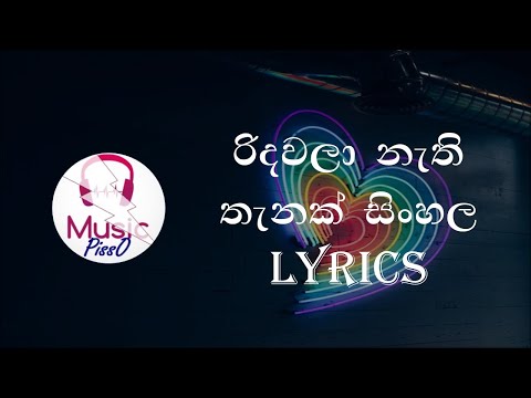 Ridawala Nathi Thanak Sinhala Song Lyrics