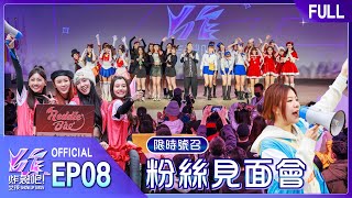 炸裂吧！女孩EP8完整版｜炸裂粉絲見面會💥 現在！立刻！馬上！緊急動員！ 謝謝大家真的都來了💪