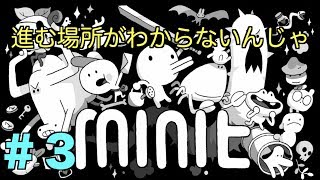 【minit】おいおい！これ以上先に進めない！？「＃３」