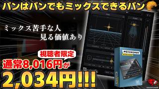 Video thumbnail for 【71%OFFから更に15%OFF!!!】ミックスの新たな可能性、PsychoPanの使い方を解説 by クランとリオン【初心者向けDTM動画】