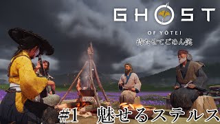 魅せるステルス Stealth Kills【Ghost of Yotei】#1