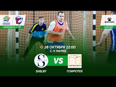 28-10-2022 Shelby - ГофроТех