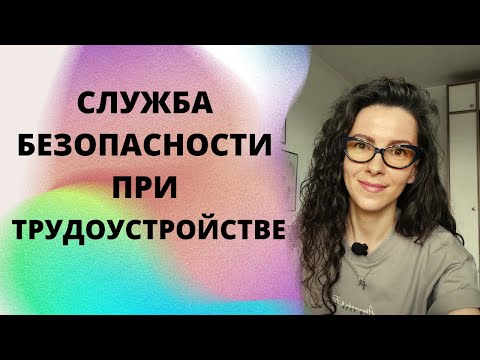 ПРОВЕРКА КАНДИДАТОВ  СЛУЖБОЙ  БЕЗОПАСНОСТИ  ПРИ  ТРУДОУСТРОЙСТВЕ | +18