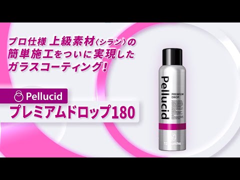 ペルシードPellucidプレミアムドロップ 180ml PCD-900