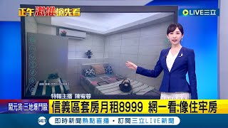 [問卦] 台北信義區套房出租只要8999元 划算嗎