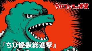 [閒聊] 小小哥吉拉的逆襲第七話(5/20前公開放送)