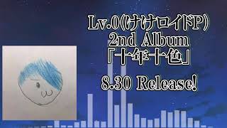 Lv.0(けけロイドP)2nd Album『十年十色』XFD動画