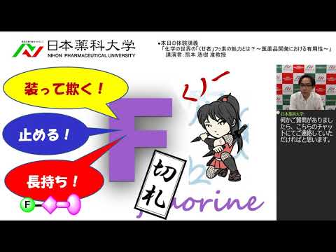 体験講義：「化学の世界の「くせ者」フッ素の魅力とは？～医薬品開発における有用性～」