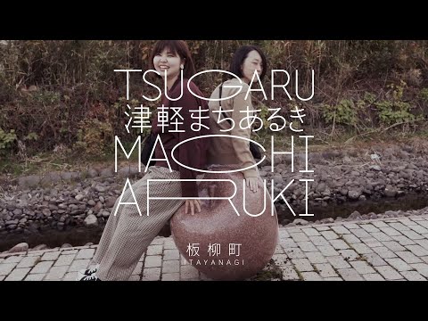 【津軽まちあるき】板柳～Itayanagi～