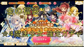 【マギレコ 実況】お正月スペシャル福袋(金)を開封　☆４魔法少女確定ガチャ　マギアレコード